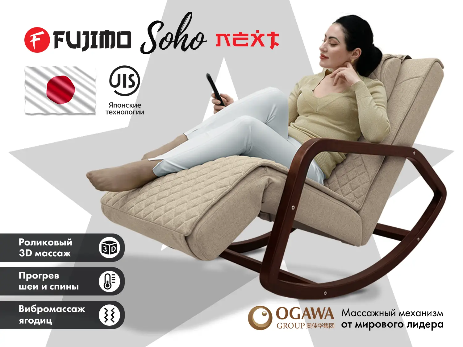Массажное кресло-качалка FUJIMO SOHO NEXT Бежевый