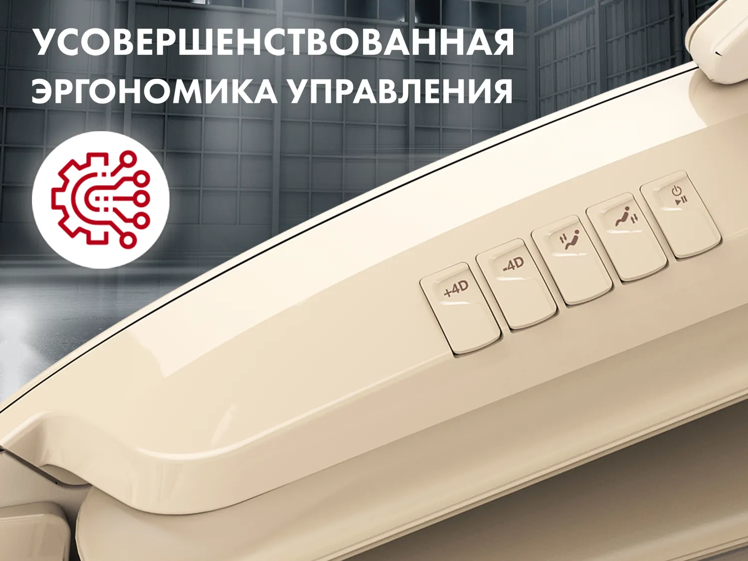 Массажное кресло OTO CENTURION PRO Бежевый