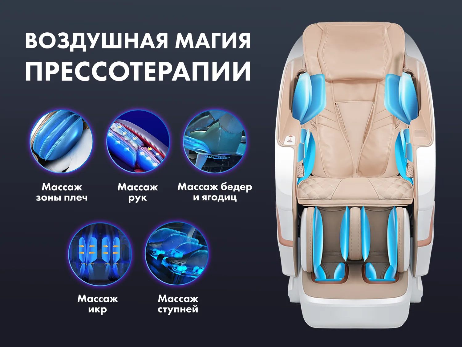 Массажное кресло FUJIMO PEGASUS PRO Шампань