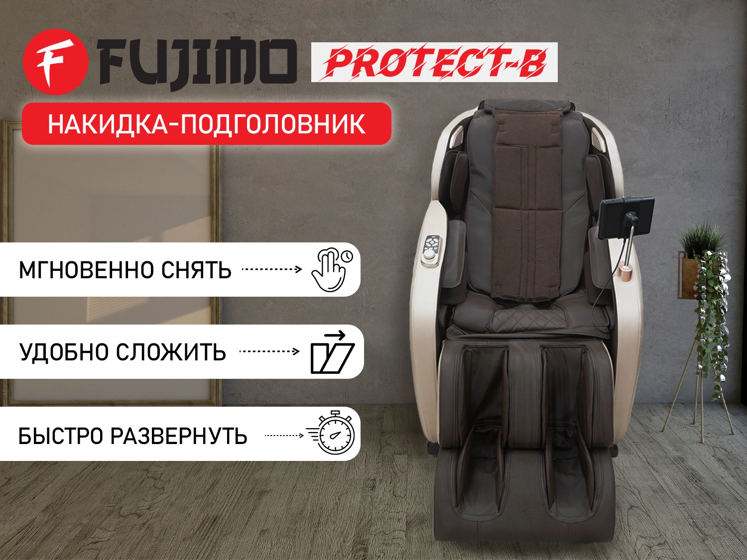 Накидка облегчения массажа FUJIMO OPTIMA F555 ТВ Эспрессо