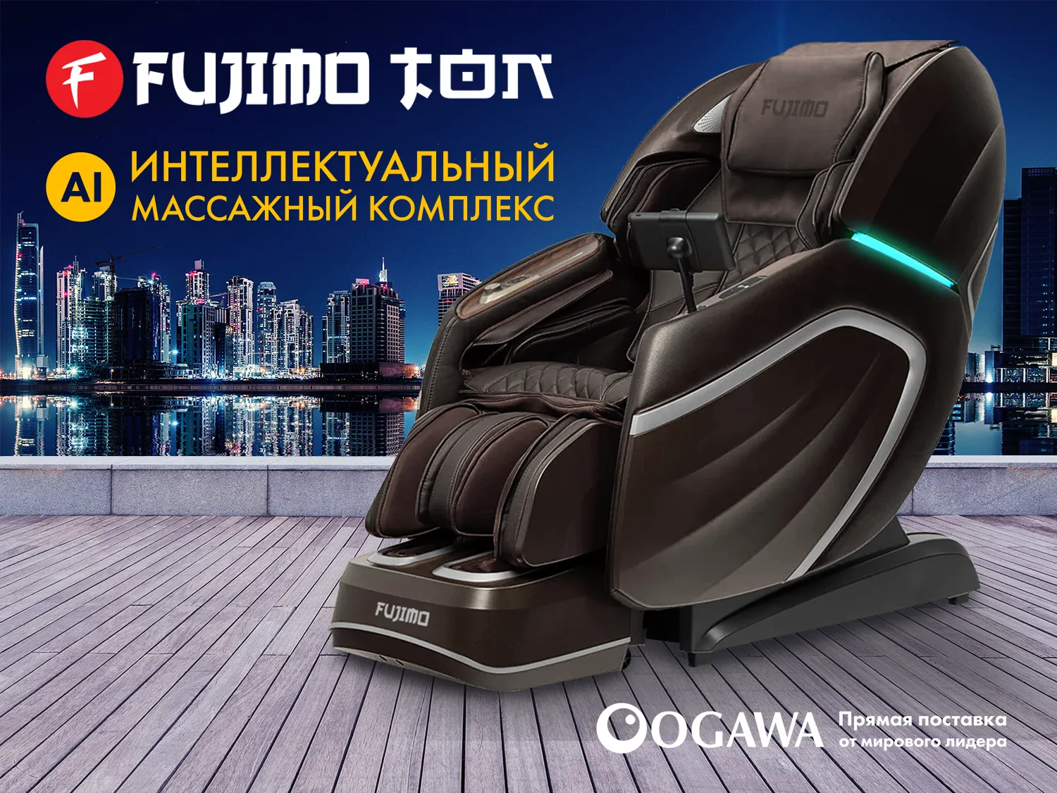 Массажное кресло FUJIMO TON Шоколад