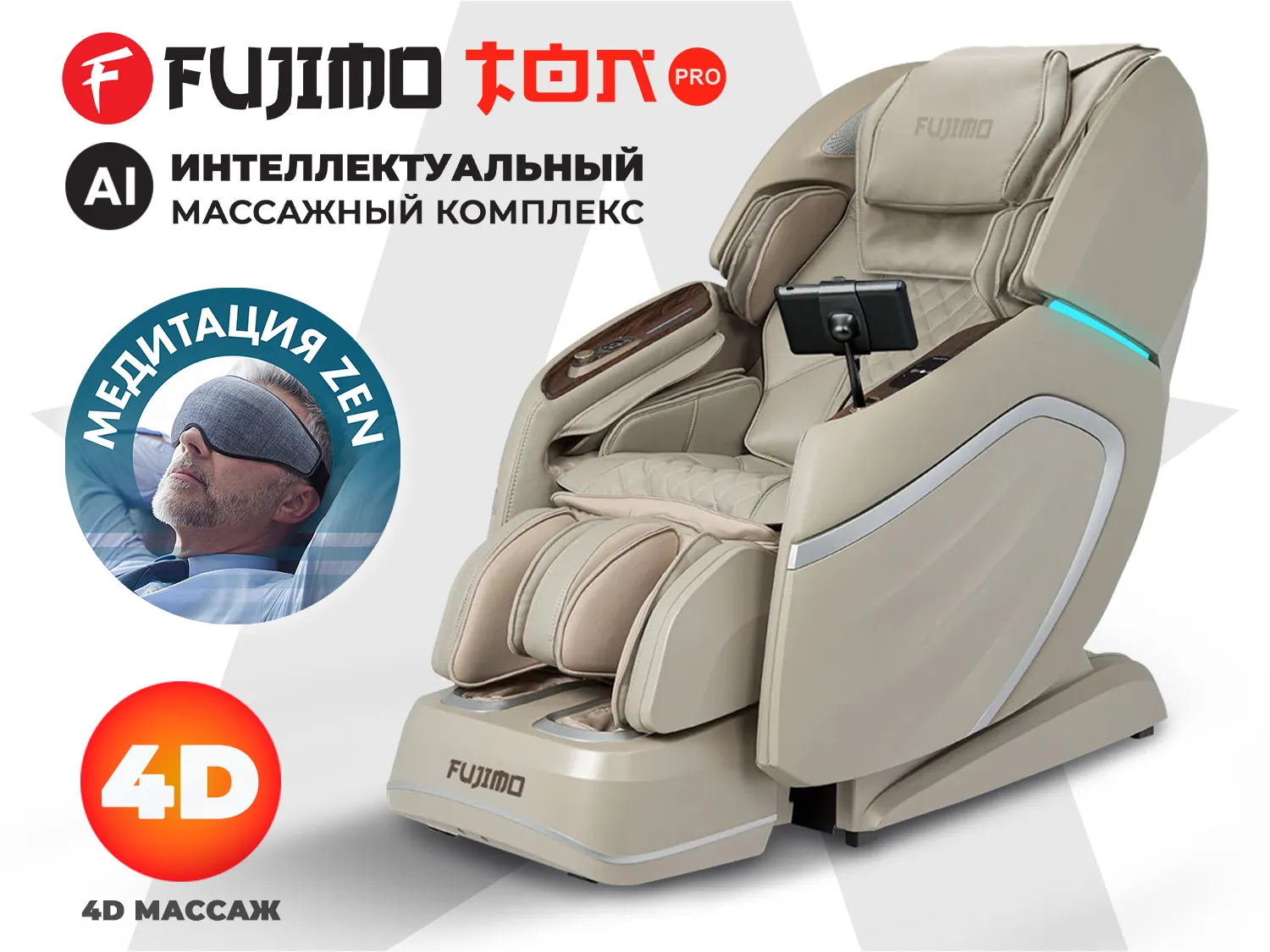 Массажное кресло FUJIMO TON PRO Имбирь