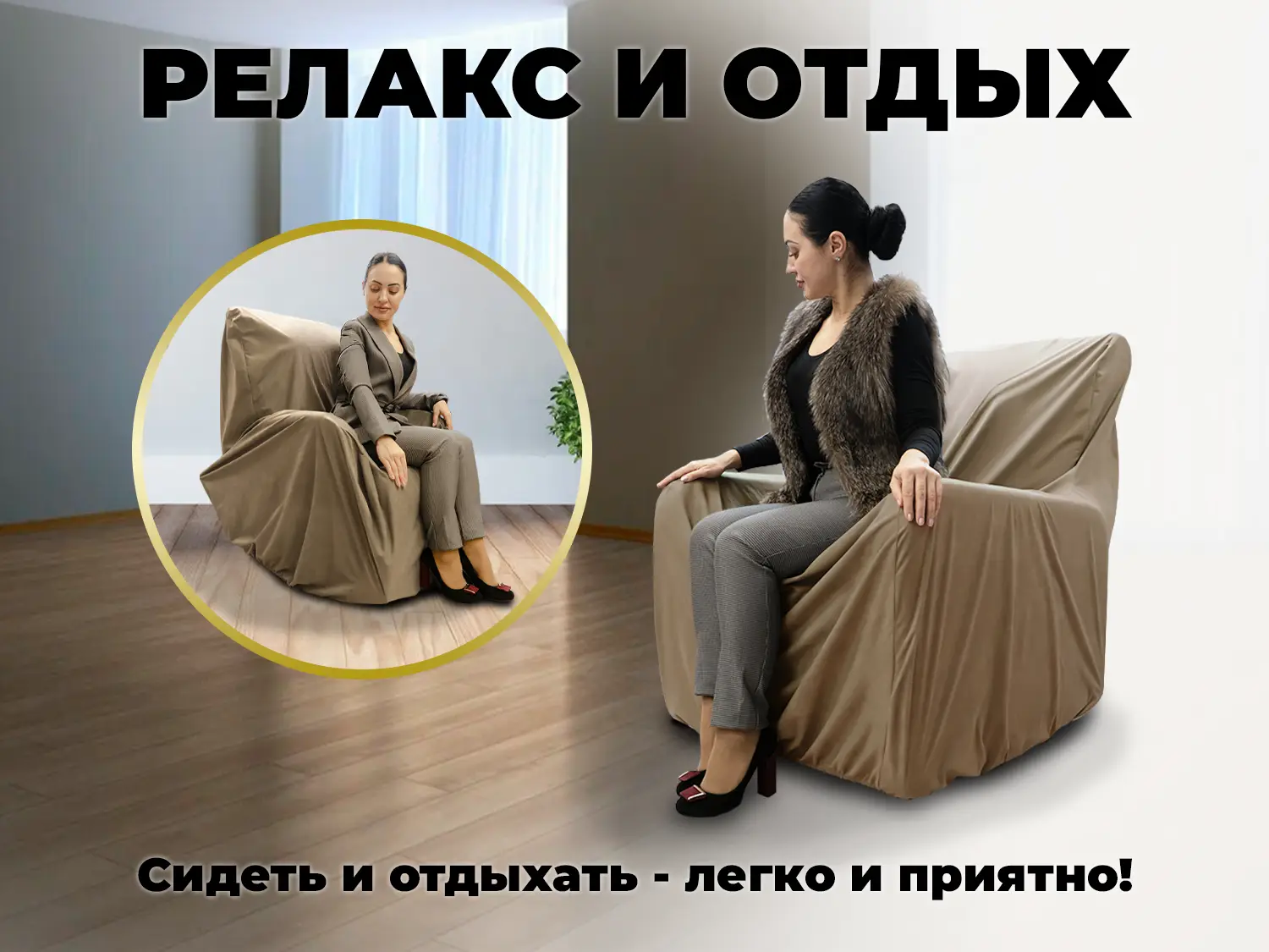 Чехол на кресло FUJIMO PROTECT-C M Премиум Терра