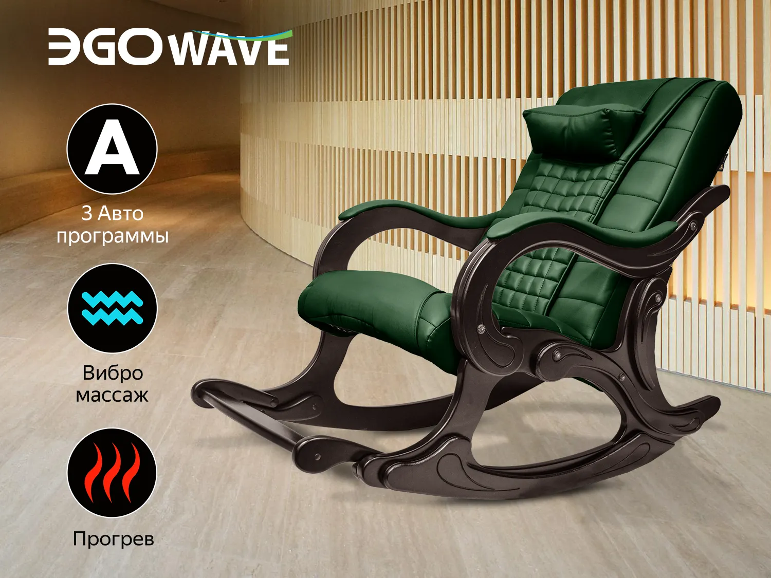 Массажное кресло-качалка EGO WAVE на заказ