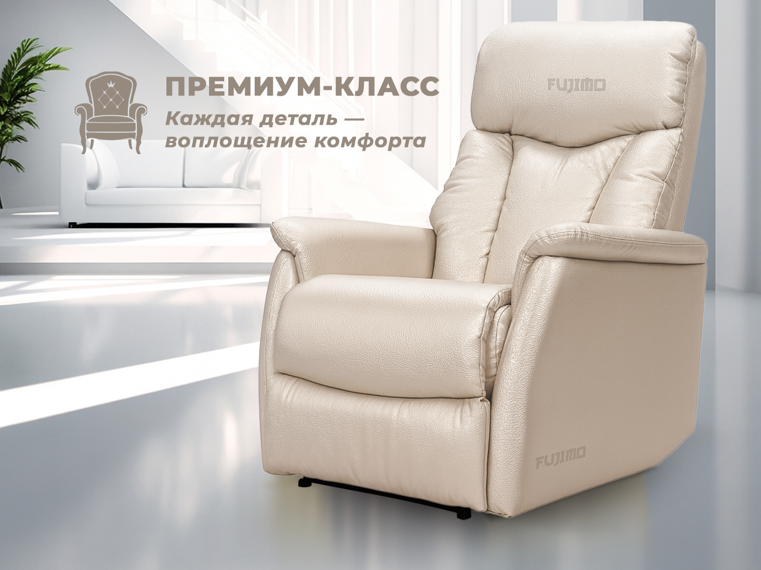 Кресло-реклайнер электрический FUJIMO DREAM EW Premium Перламутр