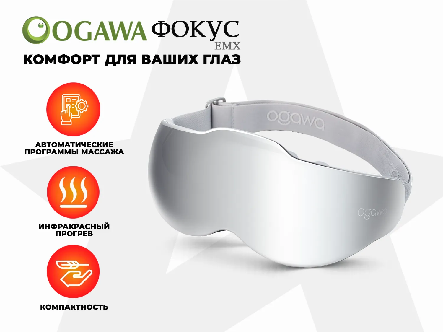 Массажер глаз OGAWA ФОКУС | EM-X OY0301