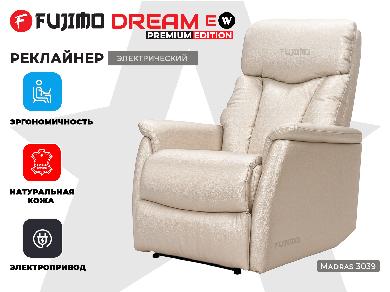 Кресло-реклайнер электрический FUJIMO DREAM EW Premium Перламутр