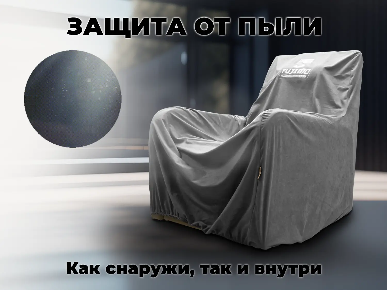 Чехол на кресло FUJIMO PROTECT-C M Стандарт Серый