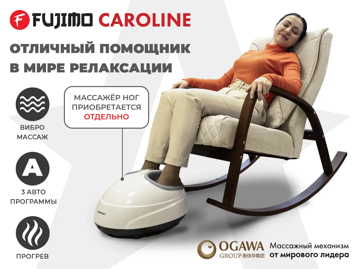 Массажное кресло-качалка FUJIMO CAROLINE Бежевый