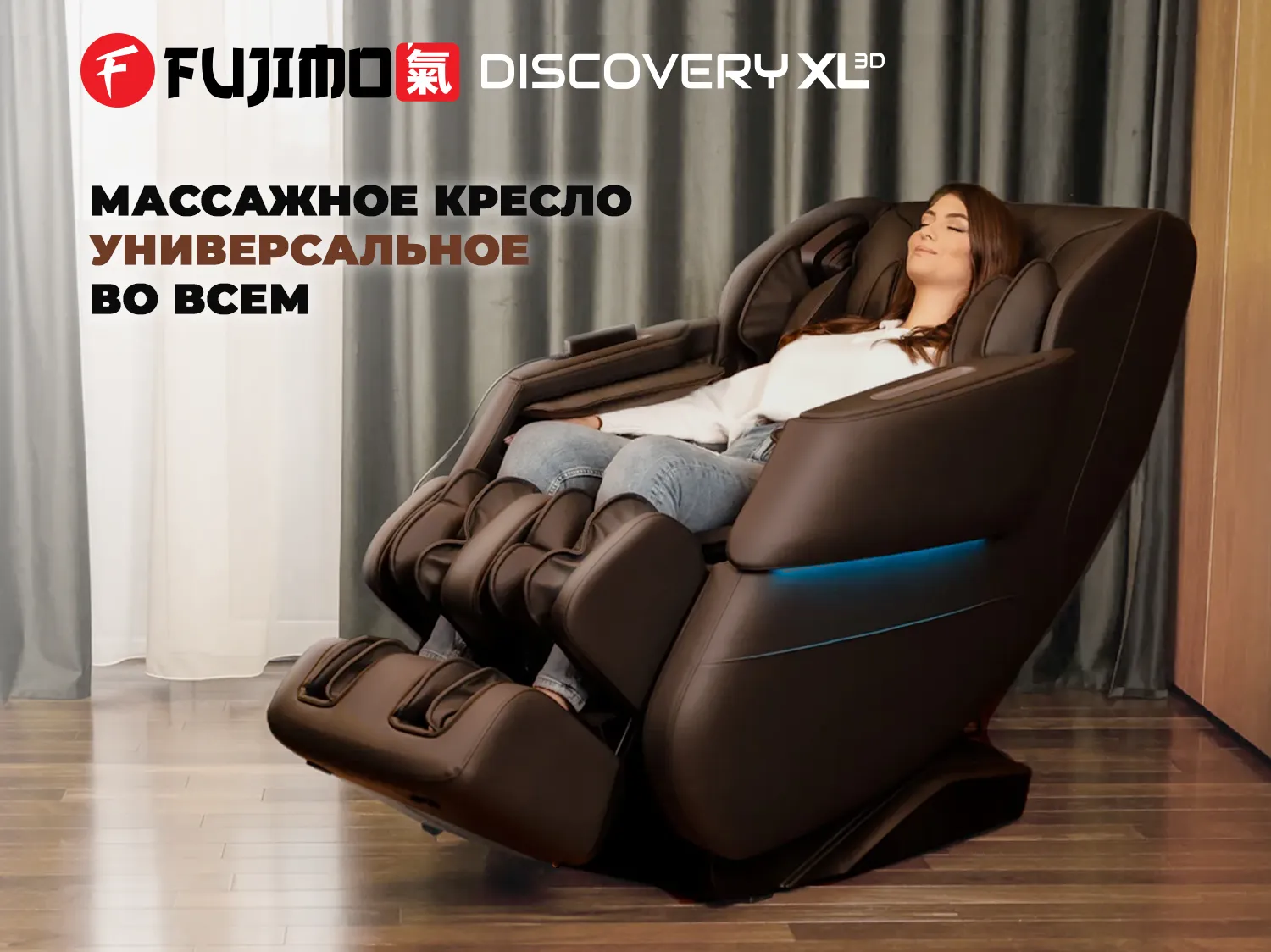 Просторное массажное кресло FUJIMO 氣 DISCOVERY 3D XL Бежевый