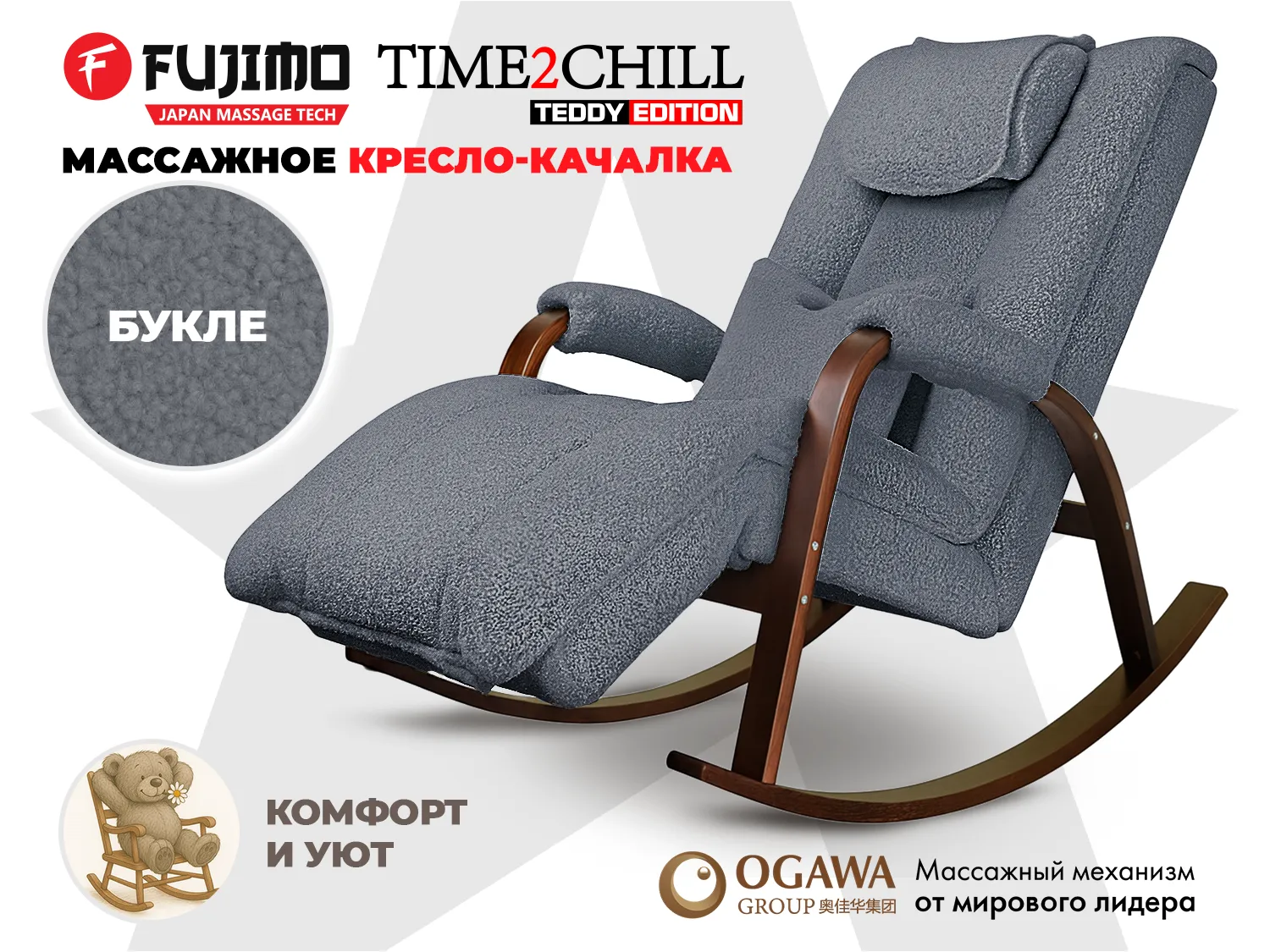Массажное кресло-качалка FUJIMO Time2Chill TEDDY Дымчатый