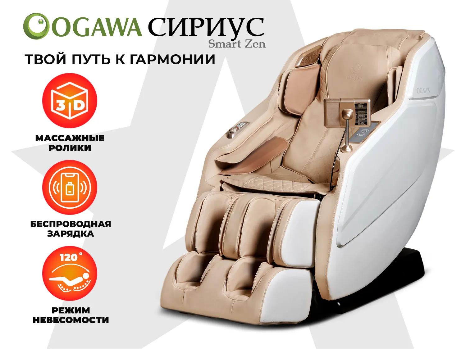 Массажное кресло OGAWA СИРИУС | Smart Zen OG6288 Бежевый