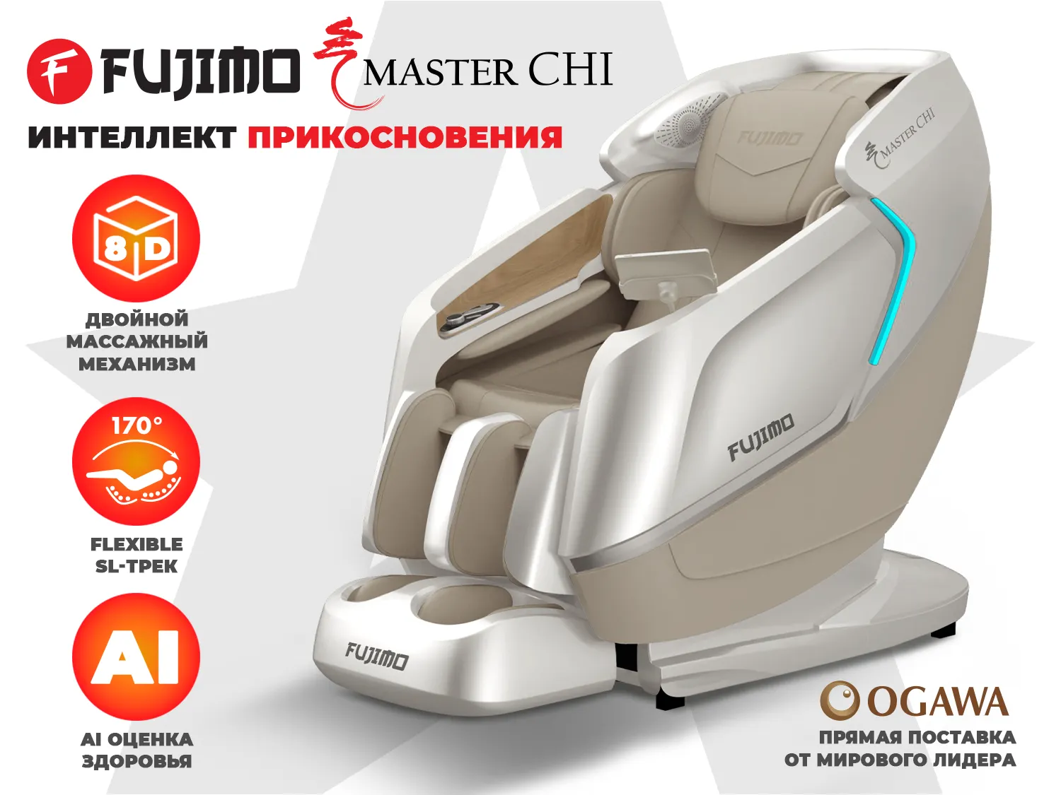 Массажное кресло FUJIMO МАСТЕР Ци Серо-бежевый