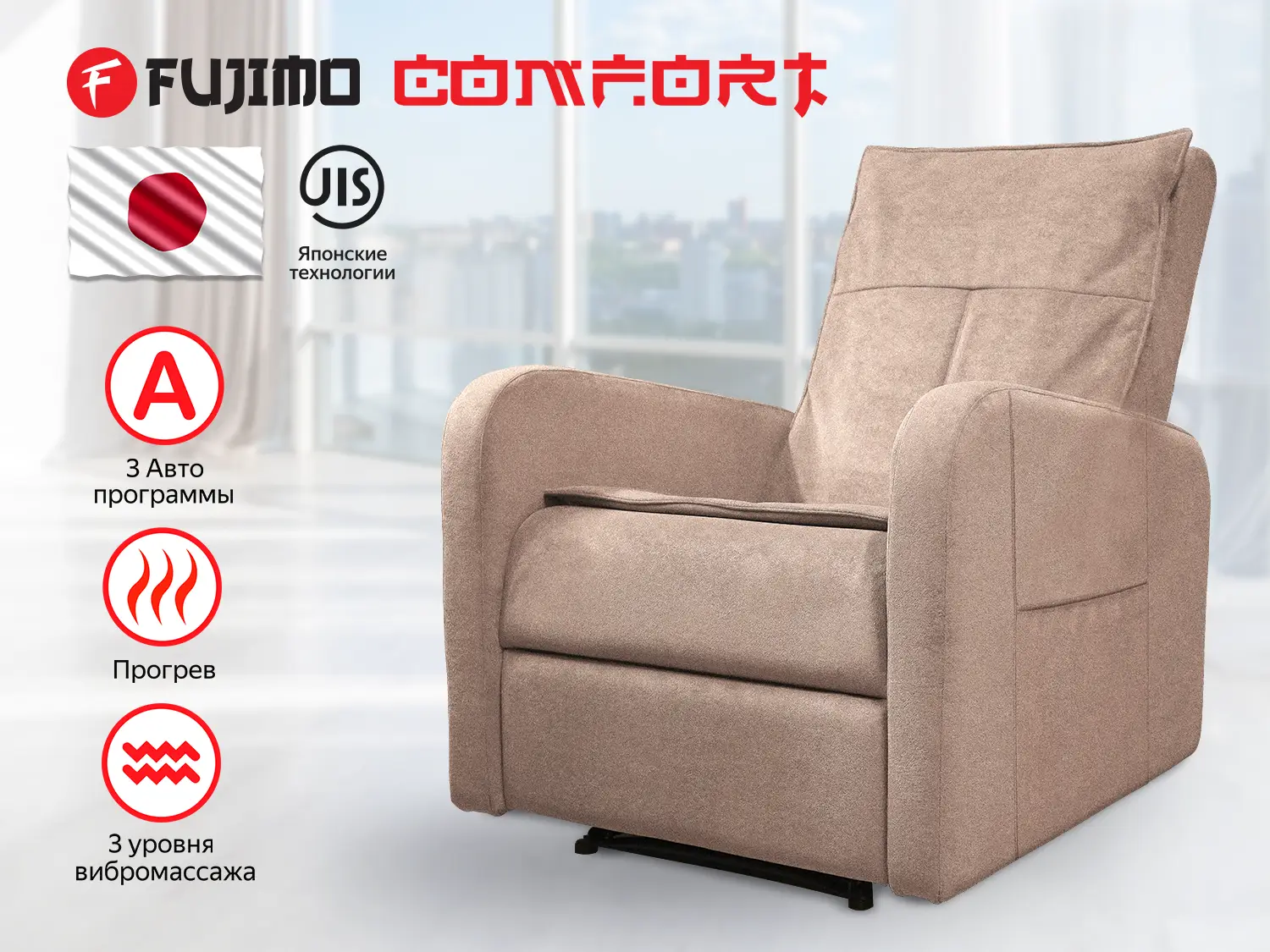 Кресло-реклайнер механический с массажем FUJIMO COMFORT CHAIR Терра