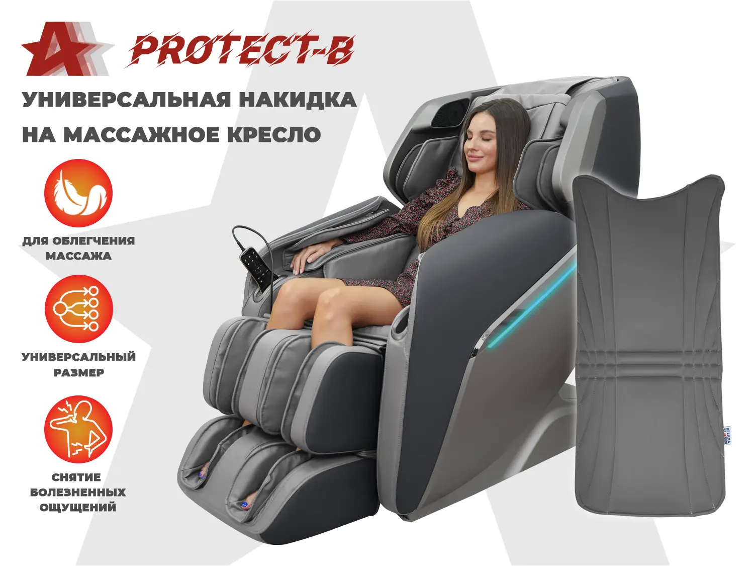 Накидка на массажное кресло RELAXASTAR PROTECT-B Серый