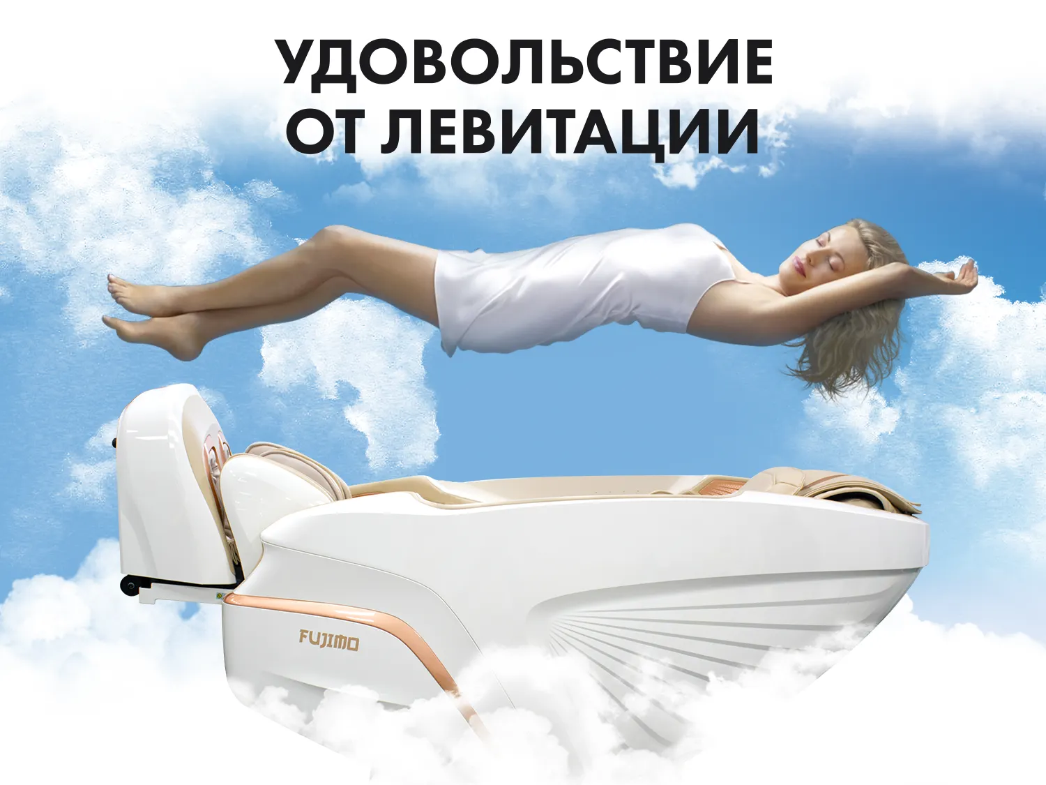 Массажное кресло FUJIMO PEGASUS PRO Шампань
