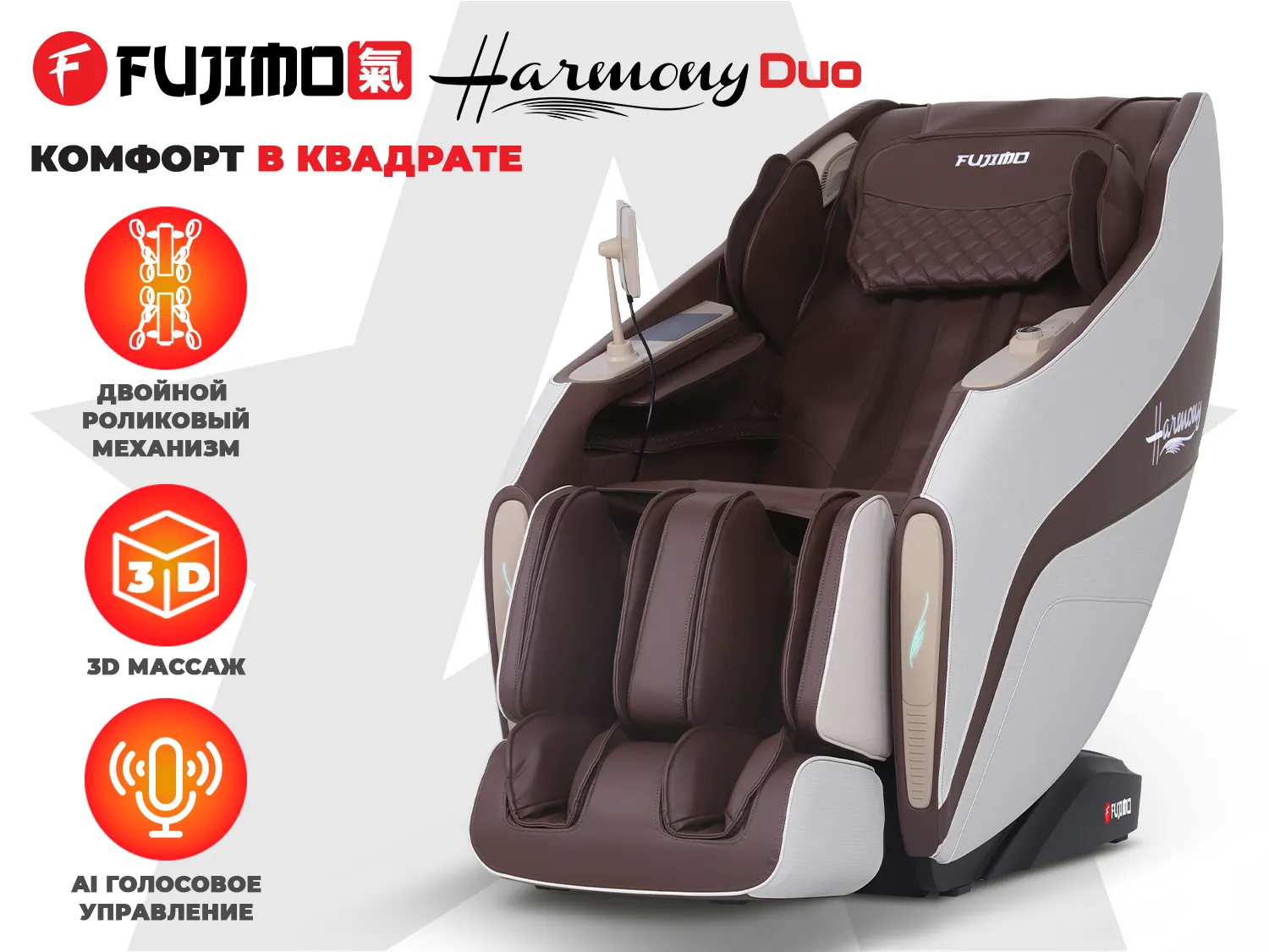 Массажное кресло FUJIMO 氣 HARMONY Duo Коричневый