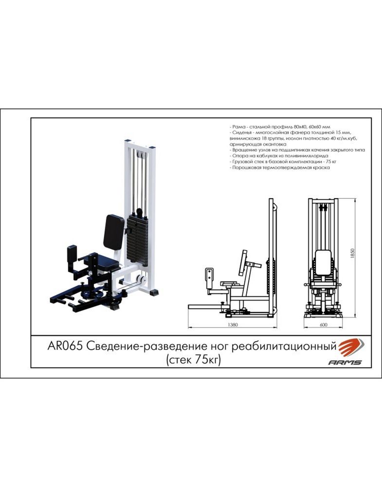 Сведение-разведение ног реабилитационный  (стек 75кг)  Pioner A11907