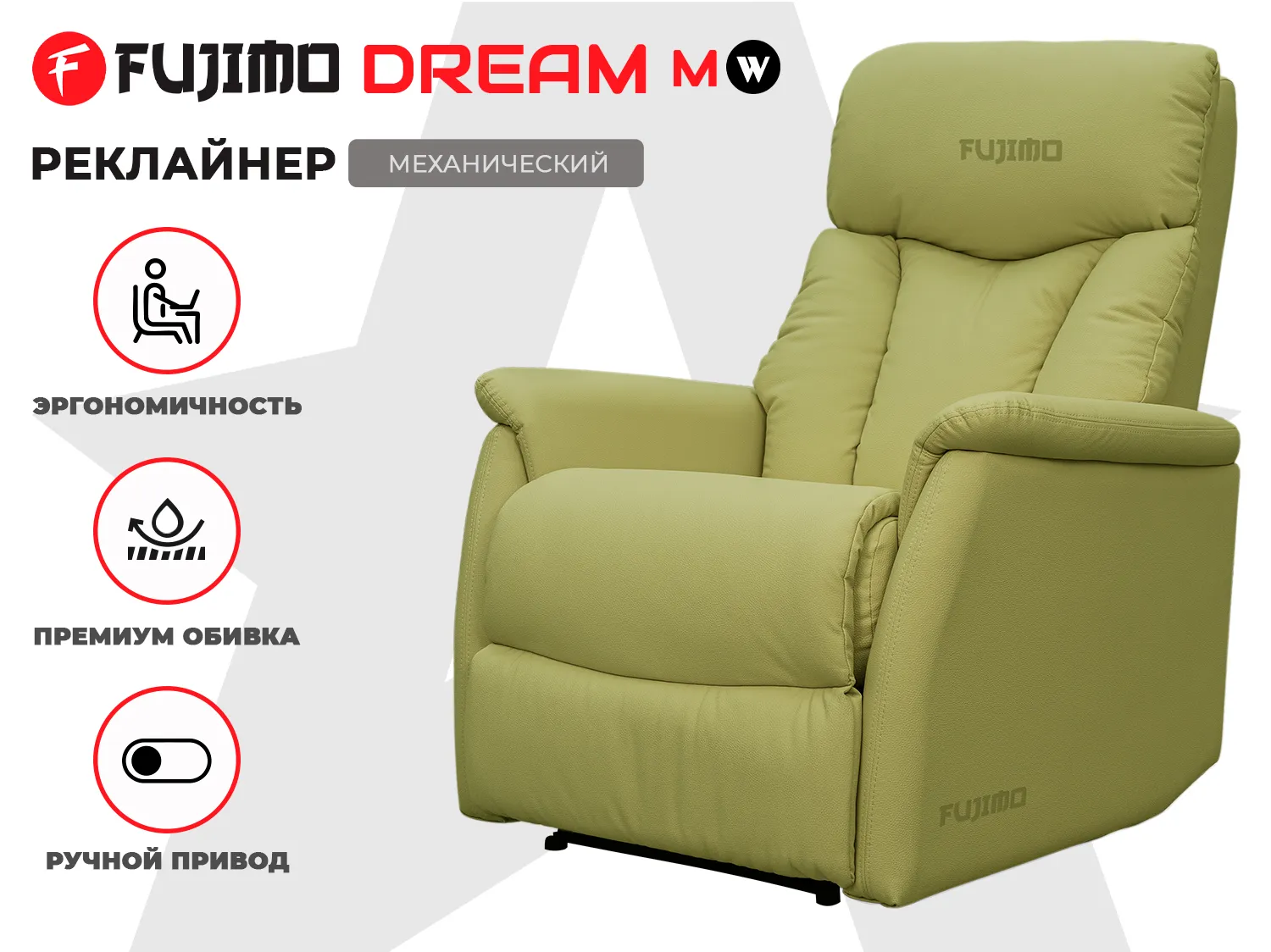 Кресло-реклайнер механический FUJIMO DREAM MW Фисташка