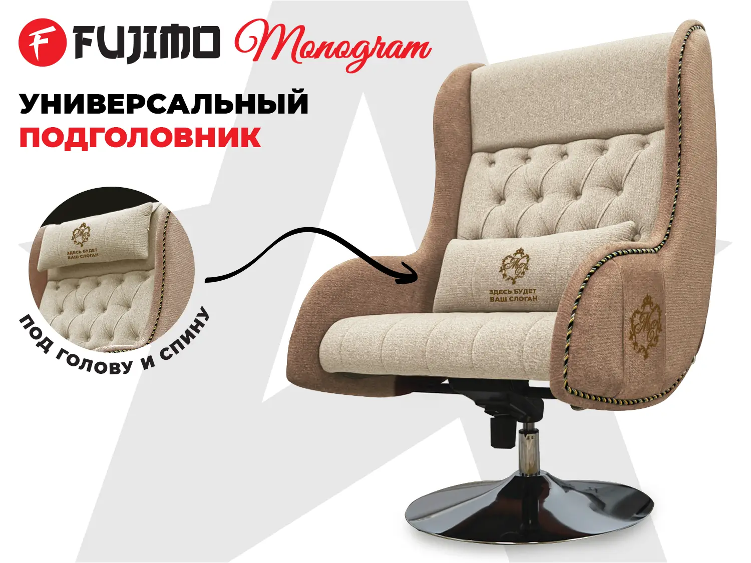 Дизайнерское кресло FUJIMO Monogram Sand Beige