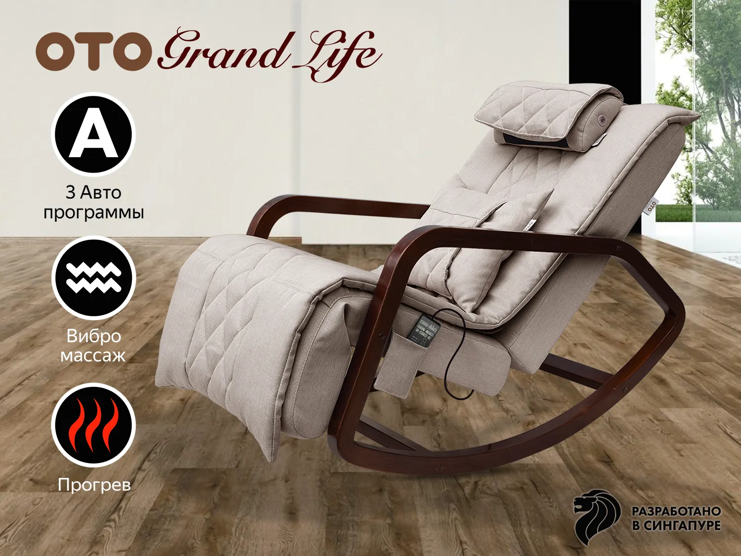 Массажное кресло-качалка OTO Grand Life Бежевый