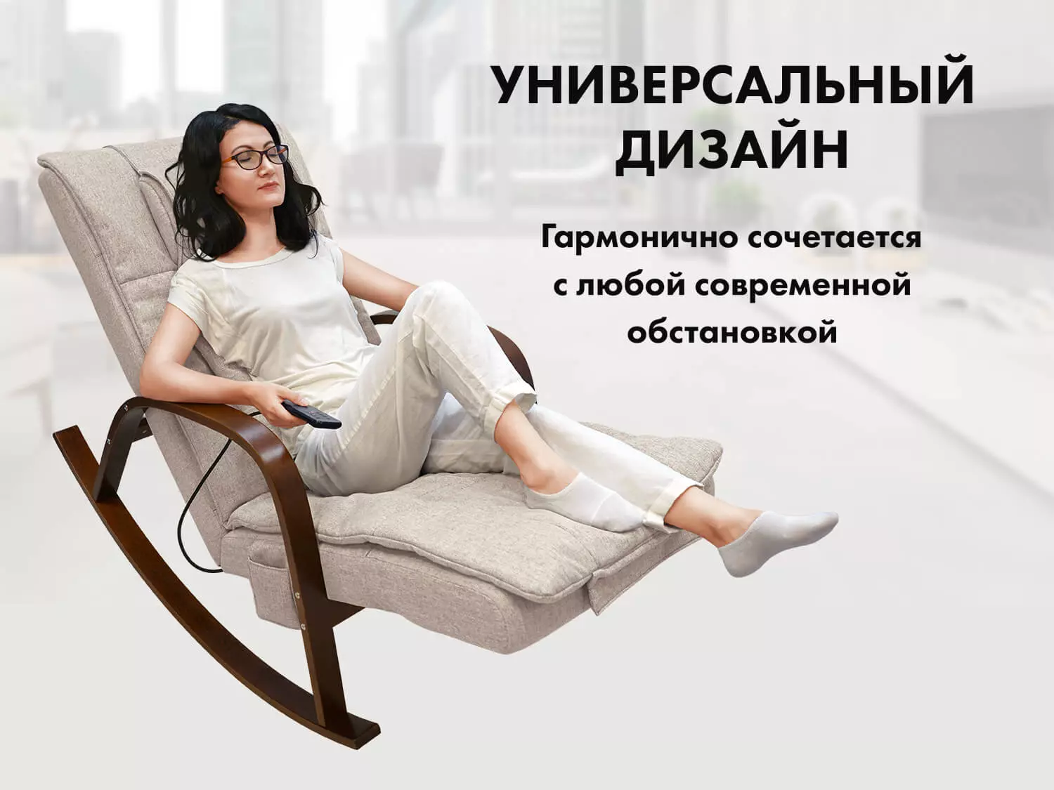 Массажное кресло-качалка FUJIMO Time2Chill Ivory