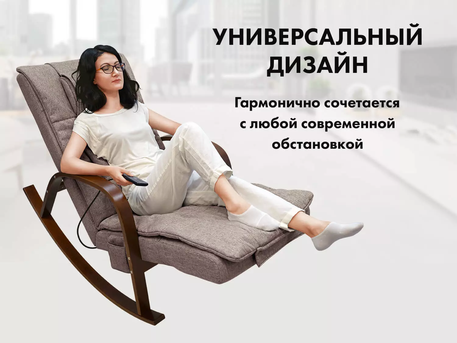 Массажное кресло-качалка FUJIMO Time2Chill Latte