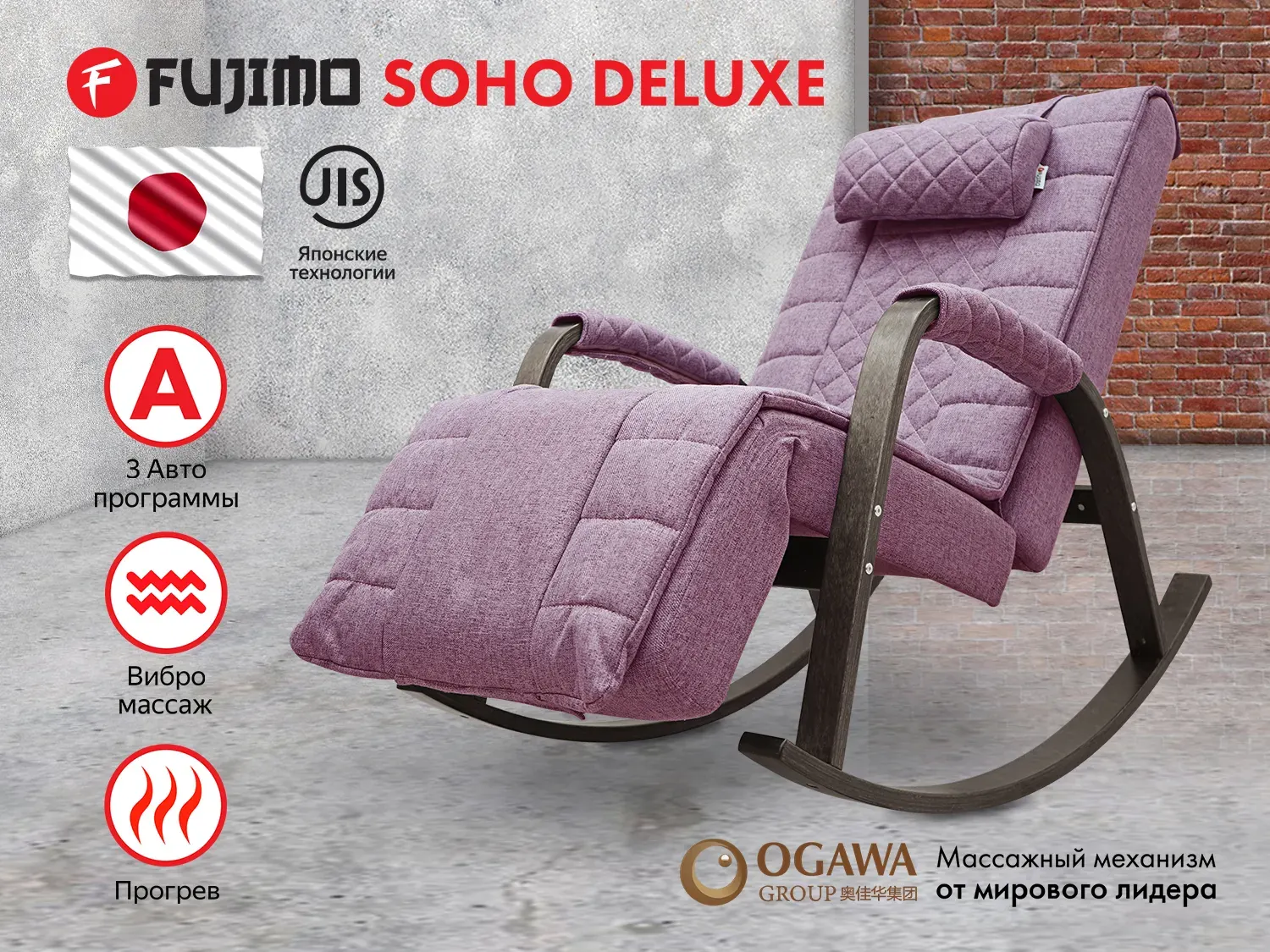 Массажное кресло-качалка FUJIMO SOHO DELUXE цвет на заказ