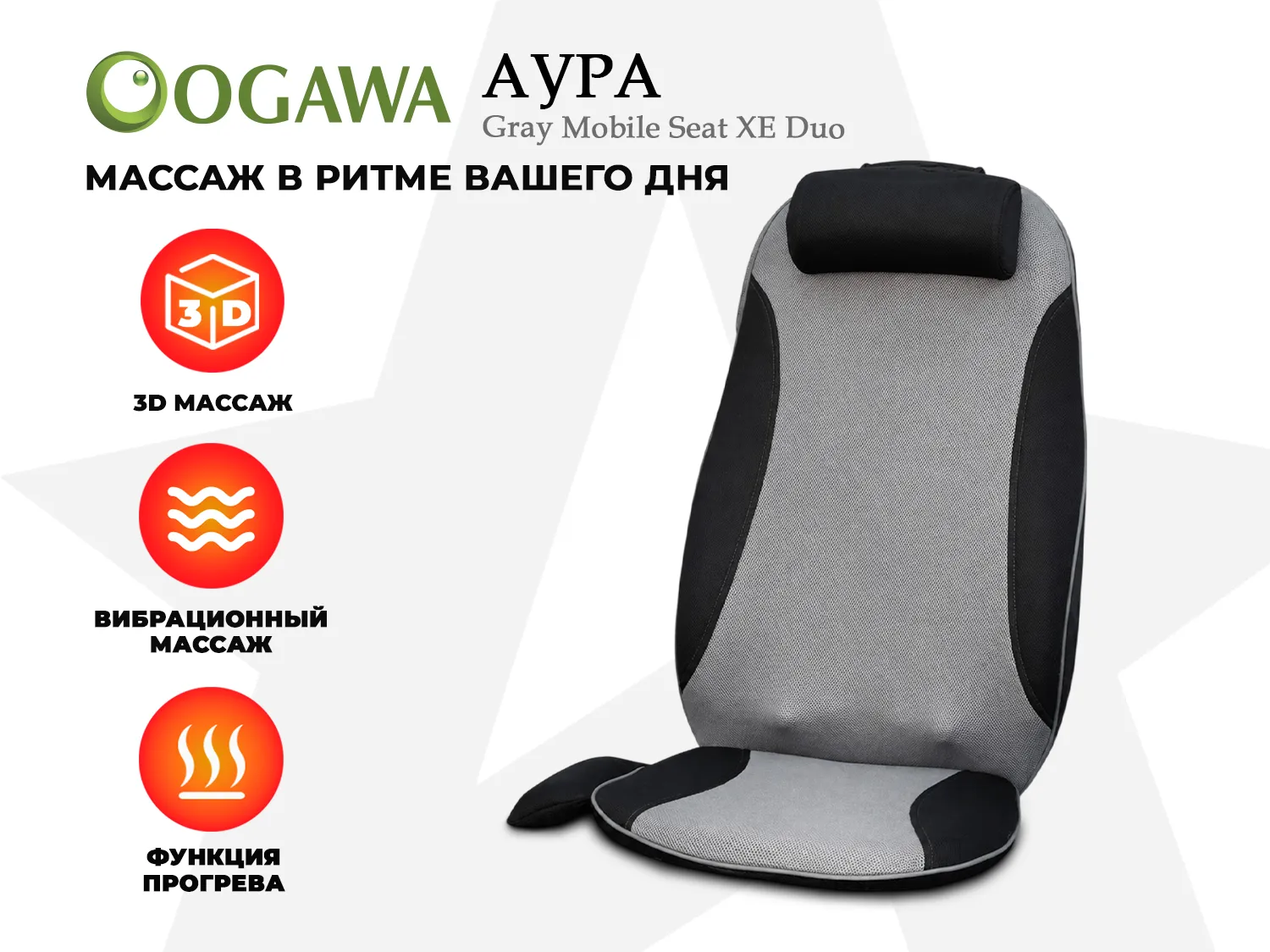 Массажная накидка OGAWA АУРА | MOBILE SEAT XE DUO
