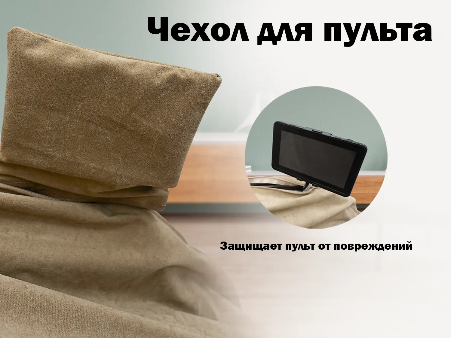 Чехол на кресло FUJIMO PROTECT-C UXXL Стандарт Капучино