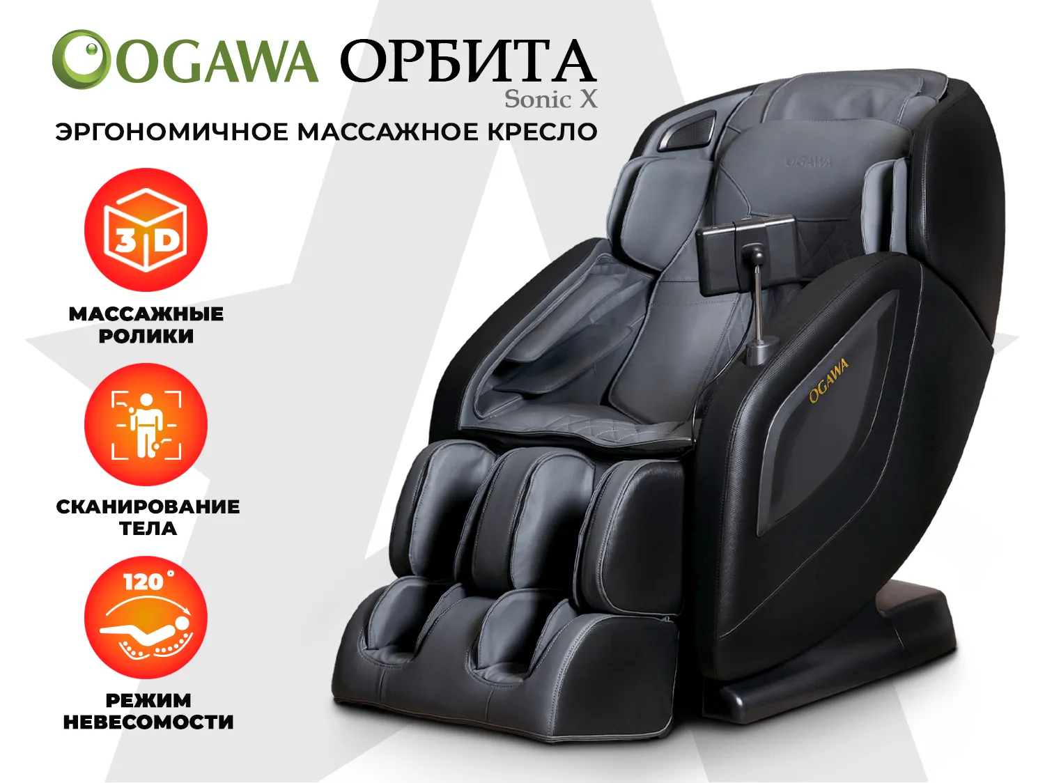 Массажное кресло OGAWA ОРБИТА | Sonic-X OG5572 Серое