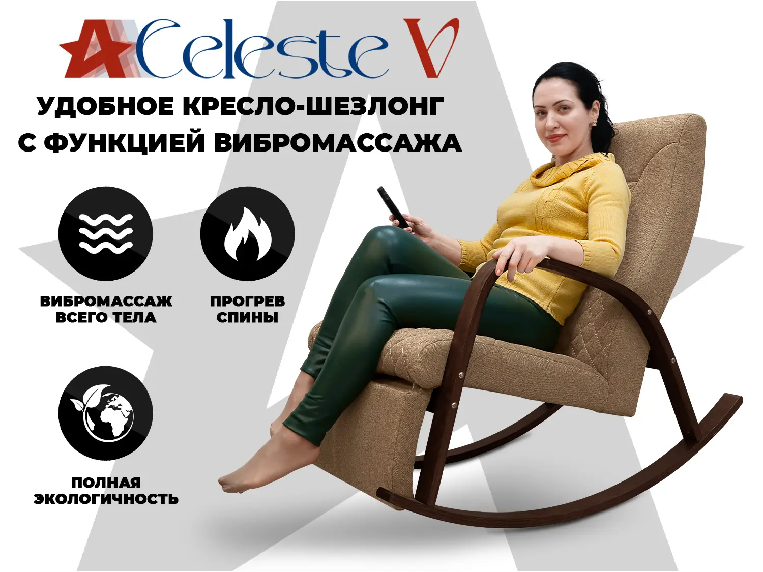 Массажное кресло-качалка RELAXASTAR CELESTE V Капучино