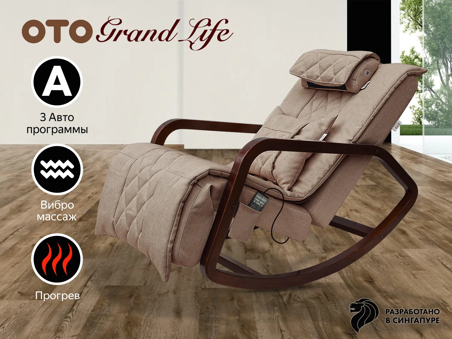 Массажное кресло-качалка OTO Grand Life Капучино