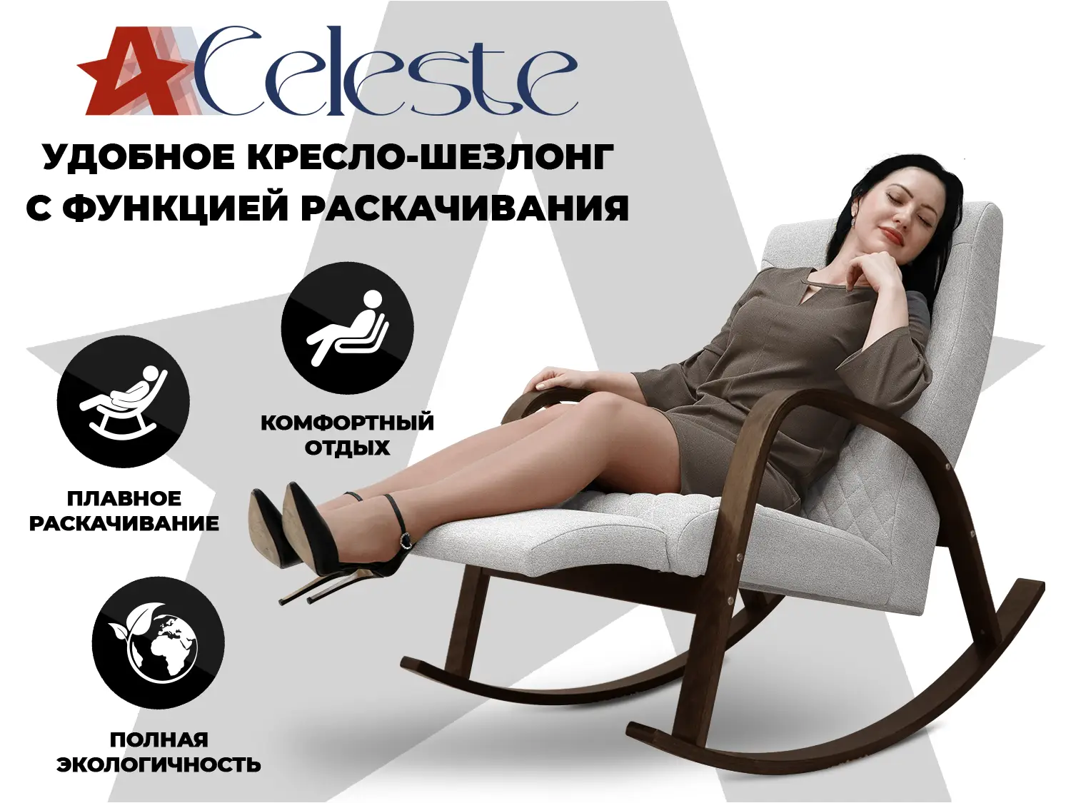Кресло-качалка RELAXASTAR CELESTE Серый
