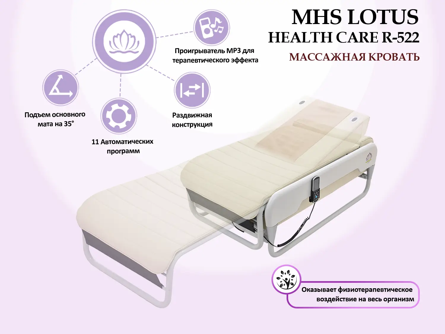 Массажная кровать MHS LOTUS HEALTHCARE R-522