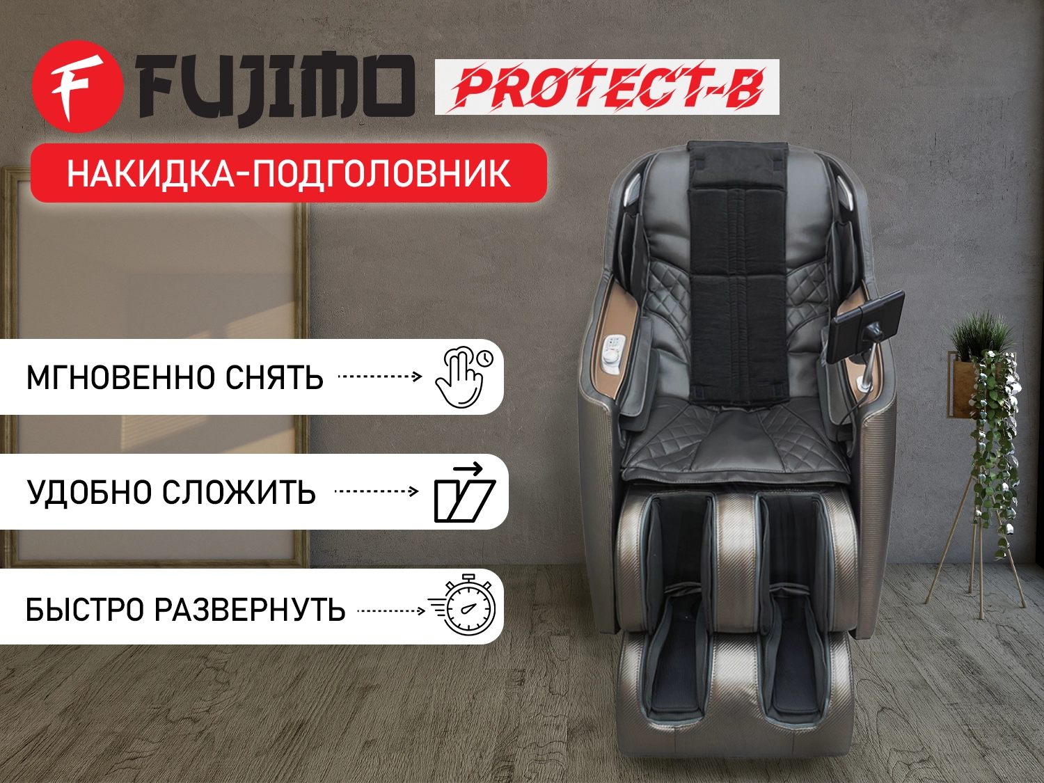 Накидка облегчения массажа FUJIMO OPTIMA F555 ТВ Графит