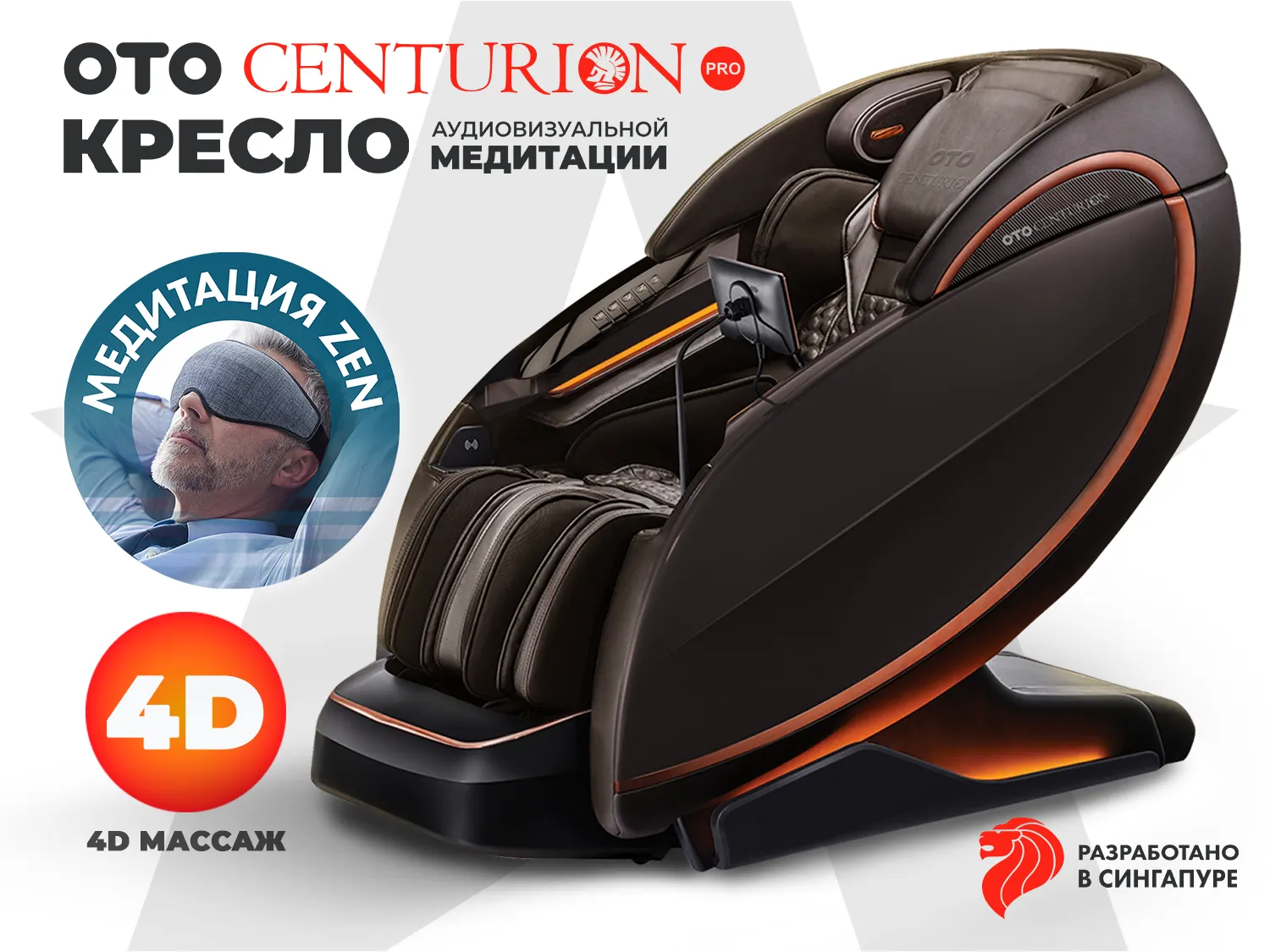 Массажное кресло OTO CENTURION PRO Коричневый