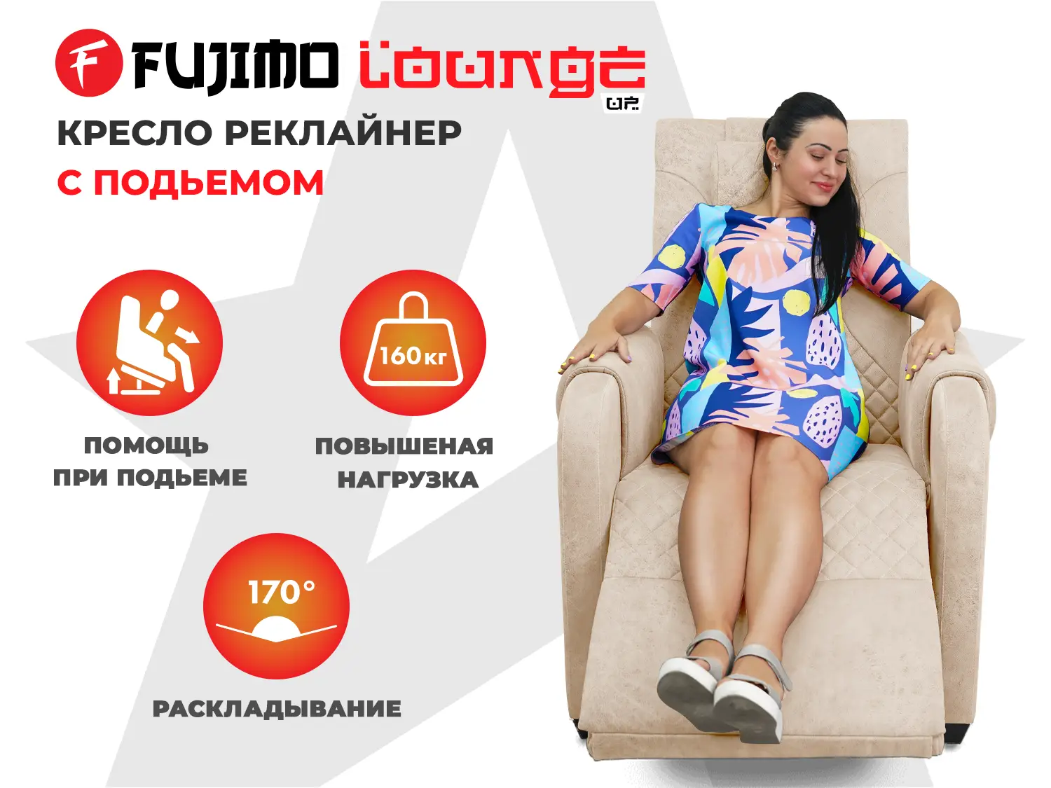 Кресло-реклайнер электрический с подъемом и массажем FUJIMO LOUNGE UP Ваниль