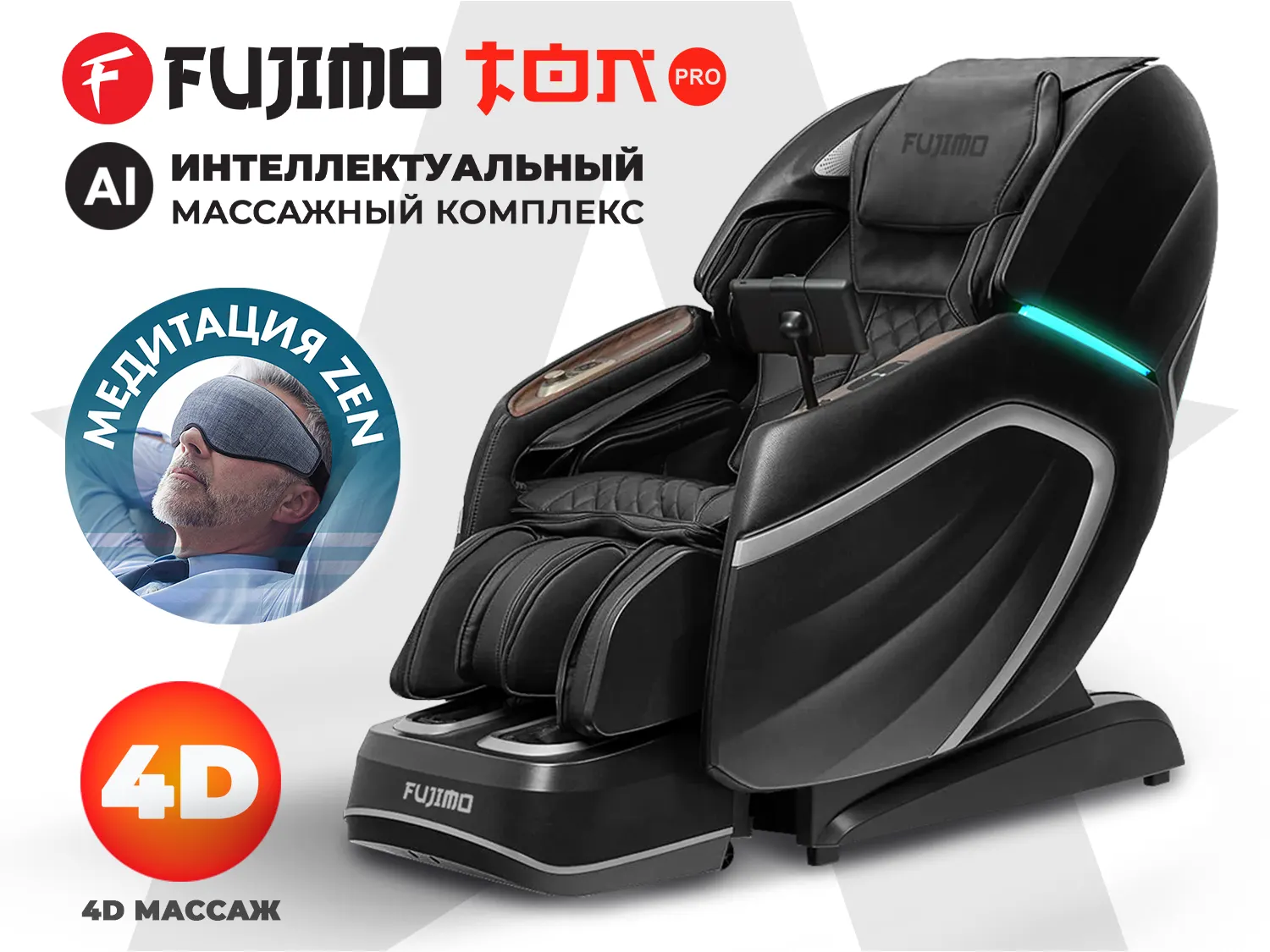Массажное кресло FUJIMO TON PRO Графит