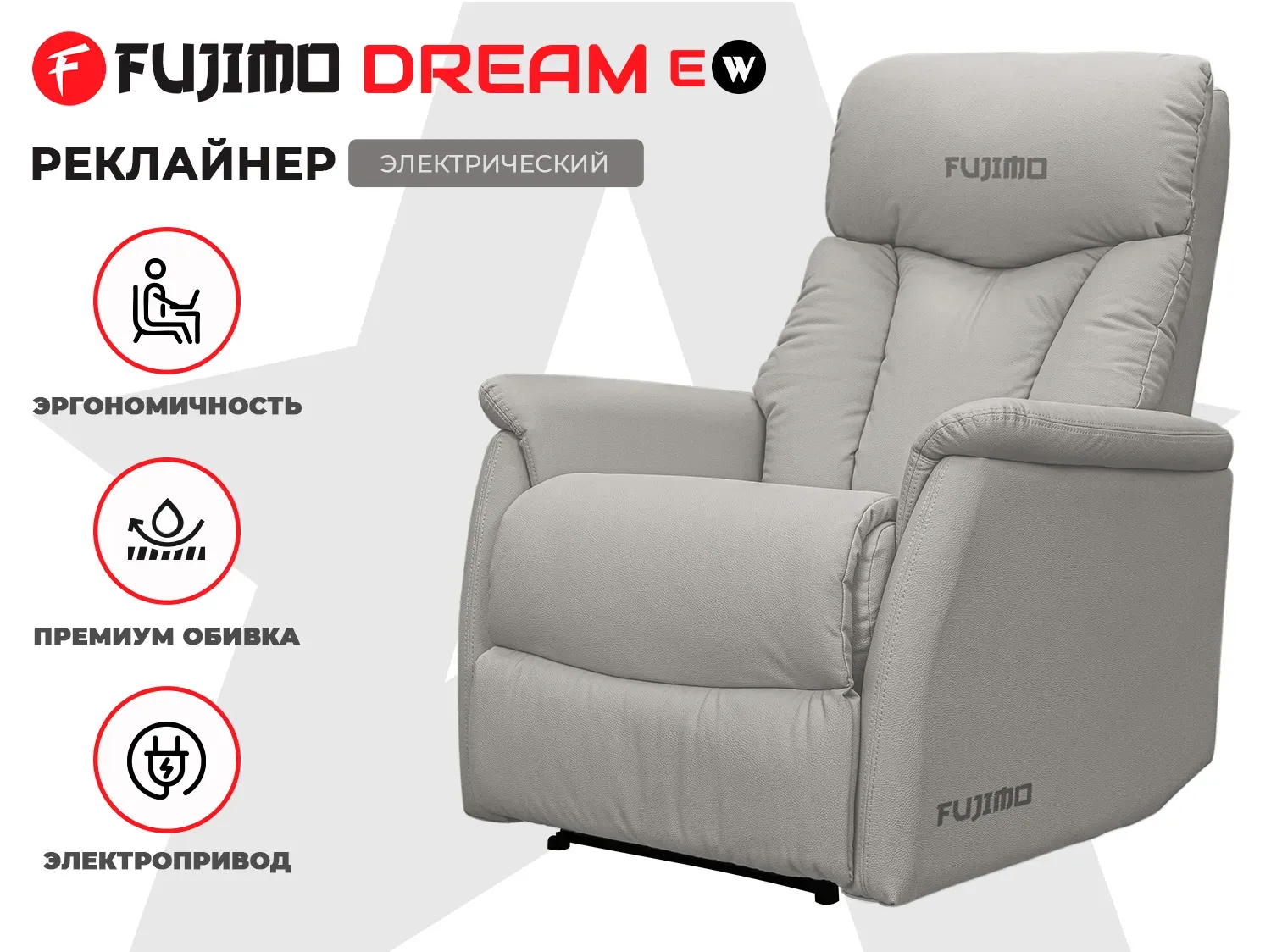 Кресло-реклайнер электрический FUJIMO DREAM EW Серый