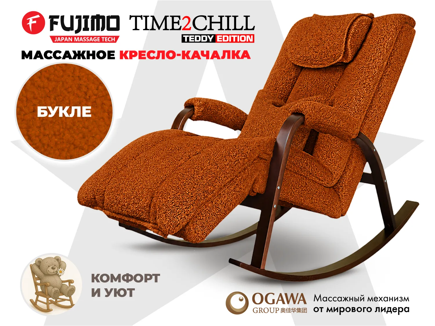 Массажное кресло-качалка FUJIMO Time2Chill TEDDY Терракот
