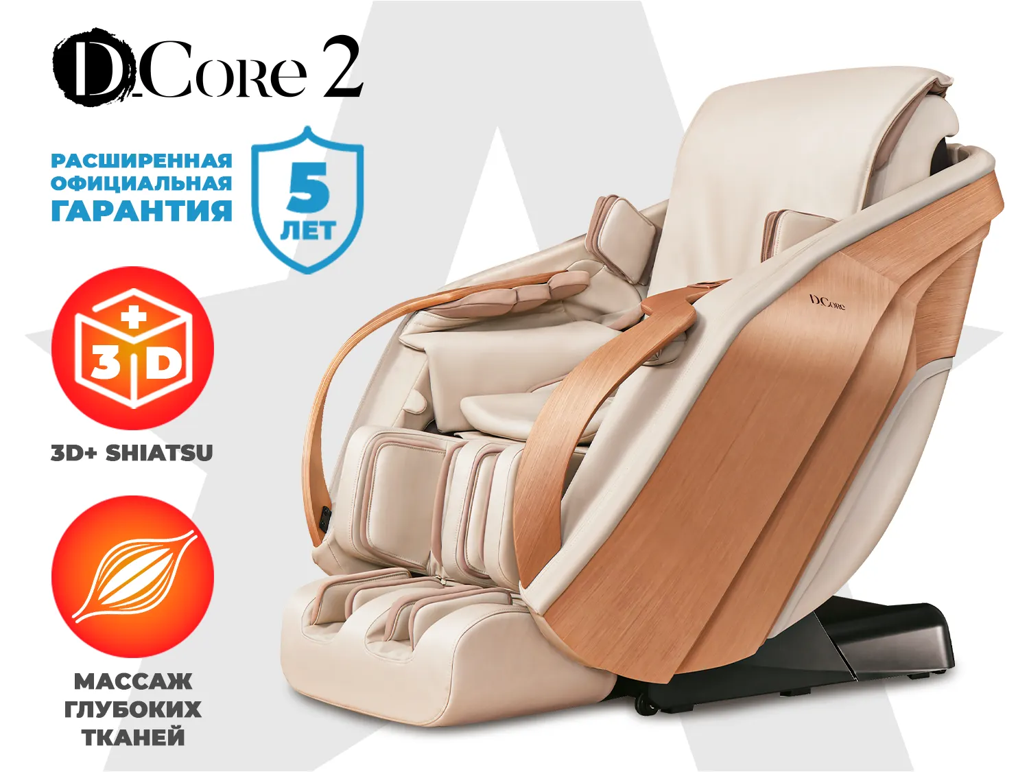 Ультра премиум массажное кресло D_Core 2 Крем