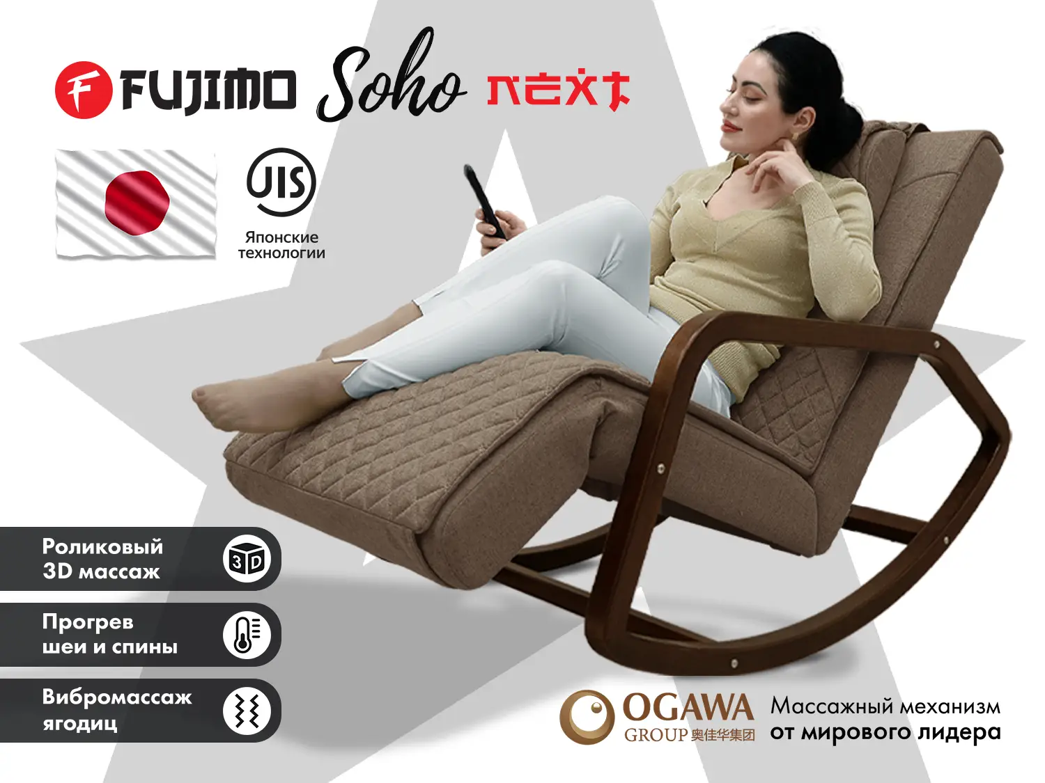 Массажное кресло-качалка FUJIMO SOHO NEXT Шоколад