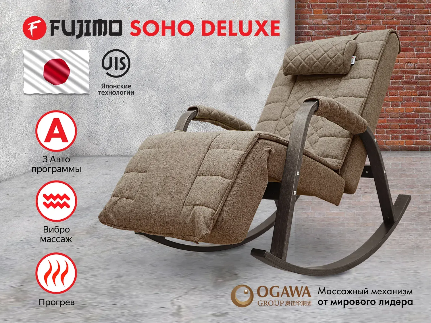 Массажное кресло-качалка FUJIMO SOHO DELUXE Шоколад