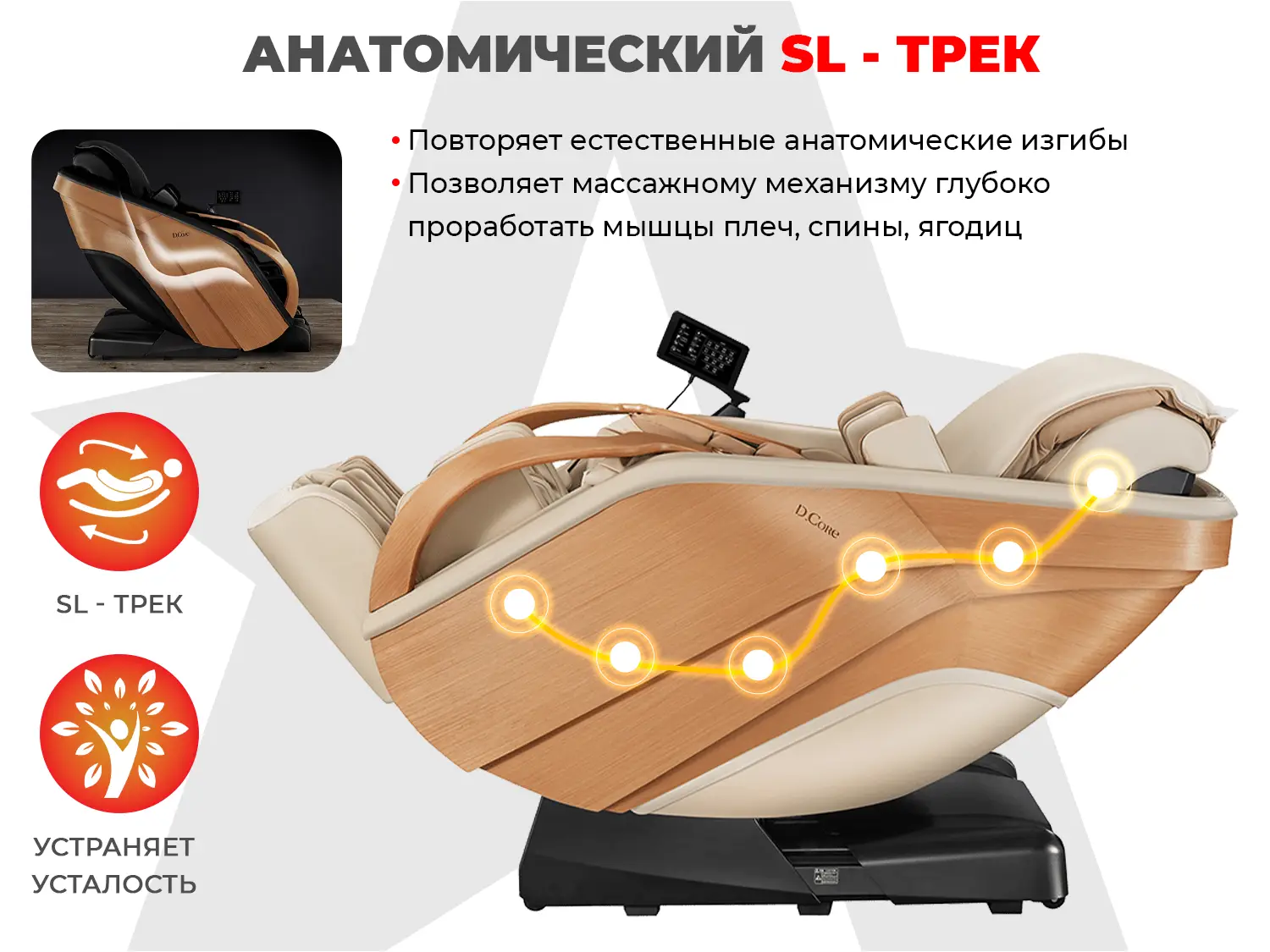 Ультра премиум массажное кресло D_Core 2 Крем