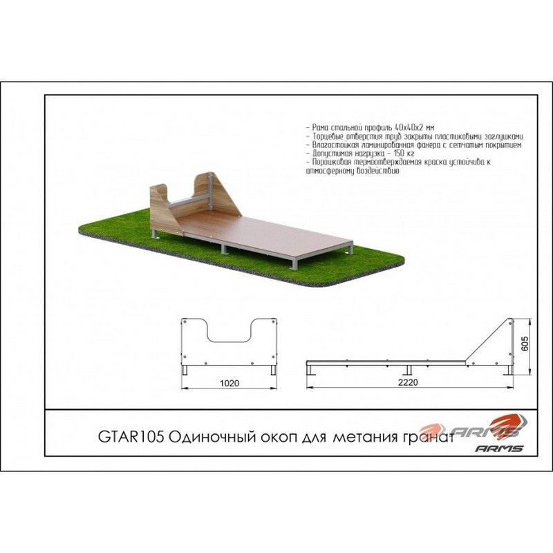 Одиночный окоп для метания гранат  Pioner A15586