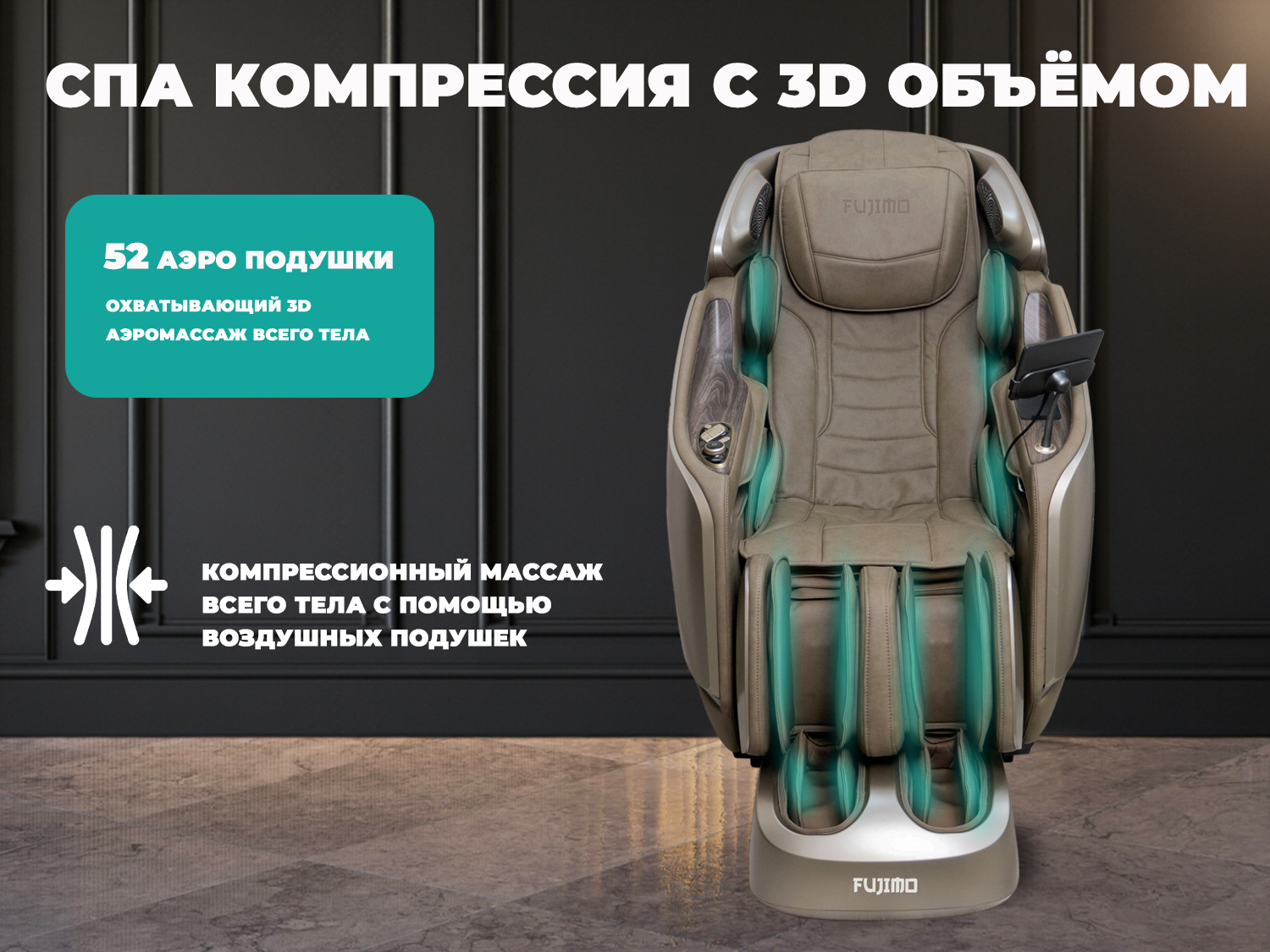 Массажное кресло FUJIMO МАСТЕР Ци Серо-бежевый