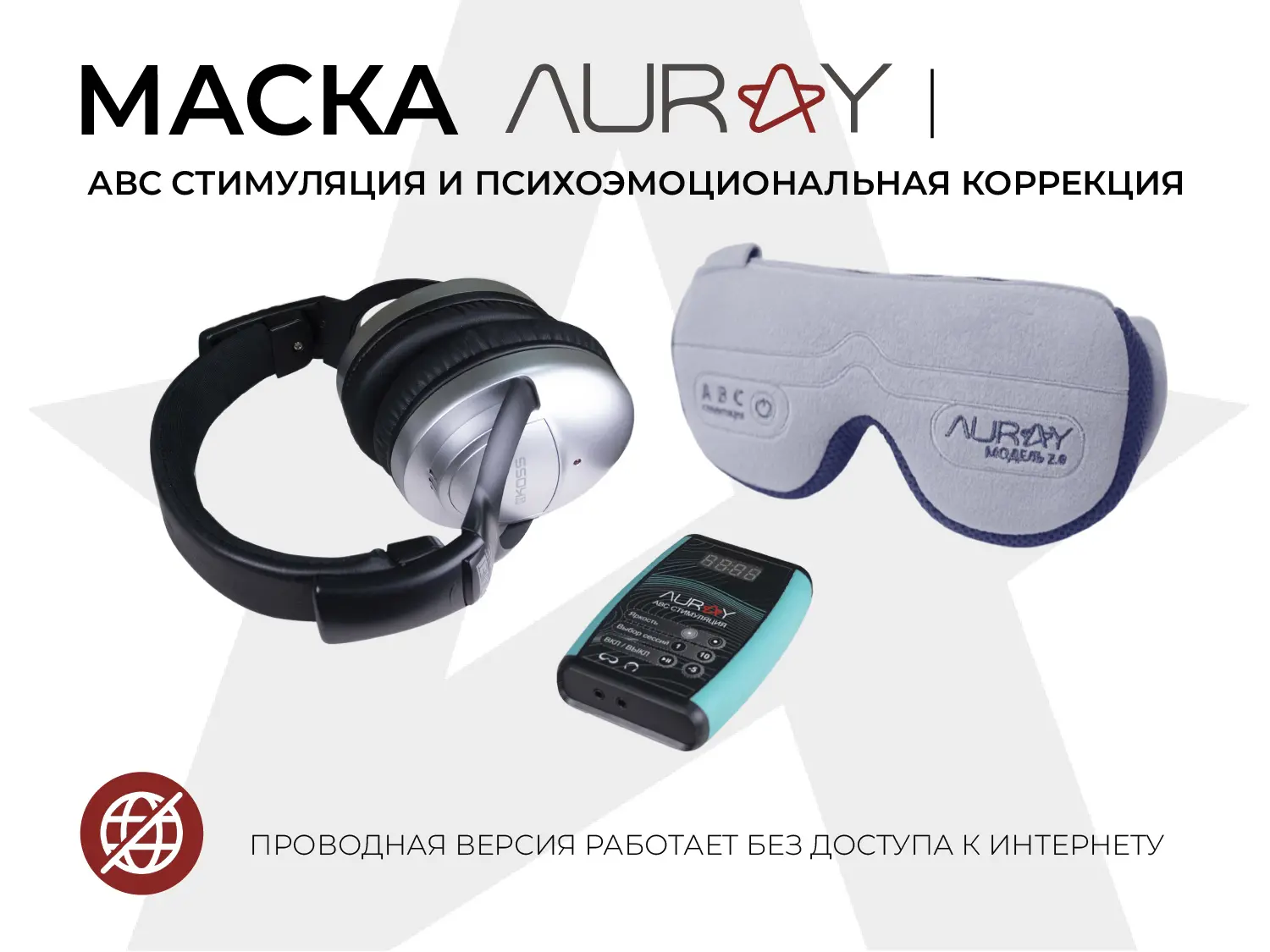Аппарат АВС стимуляции и психокоррекции AURAY 2.0 Universal