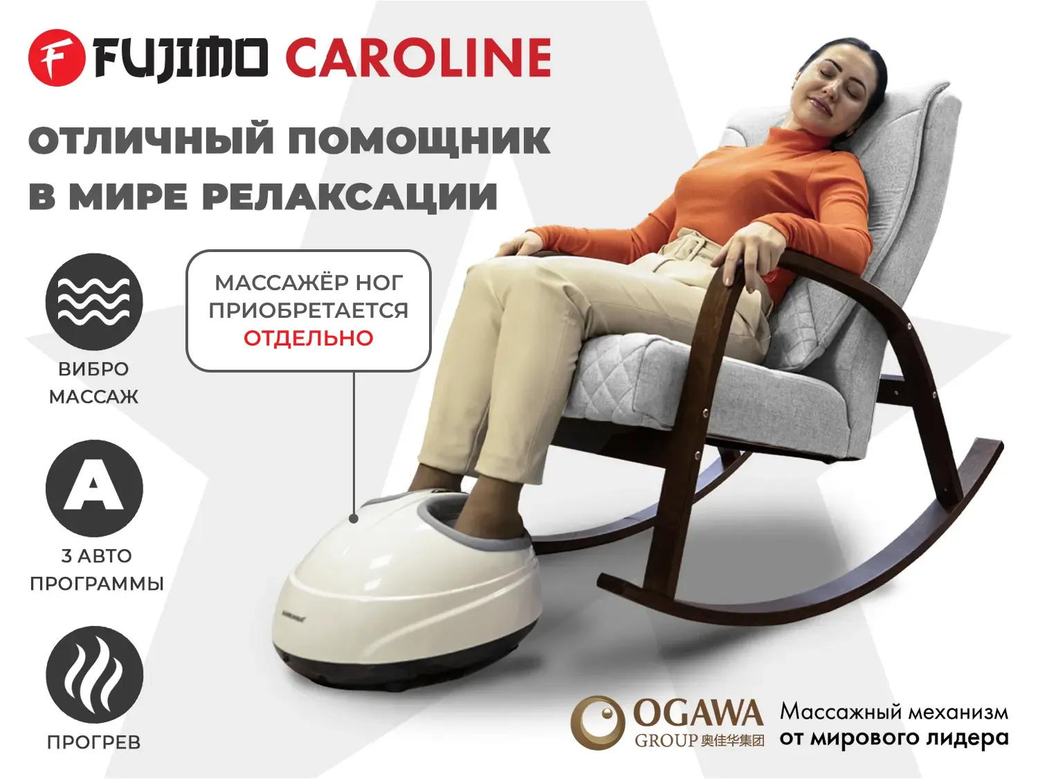 Массажное кресло-качалка FUJIMO CAROLINE Серый