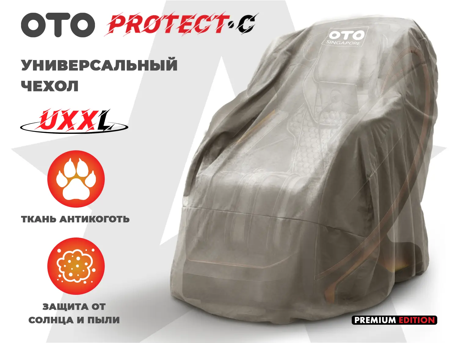 Чехол на кресло OTO PROTECT-C UXXL Премиум Mouse